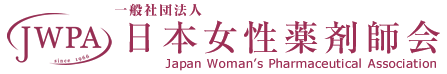 JWPA日本女性薬剤師会