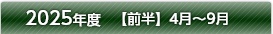 2025年度【前半】4月～9月