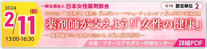 2/11薬剤師が支えよう！「女性の健康」