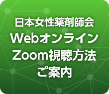 「日本女性薬剤師会WebオンラインZoom視聴方法ご案内