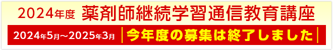 2024年度薬剤師継続学習通信教育講座