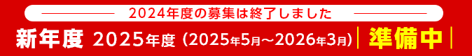 今年度の募集は終了しました