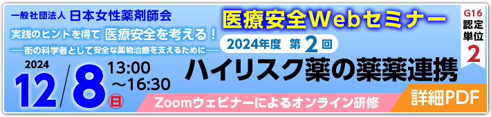 12/8日本女性薬剤師会 医療安全セミナー