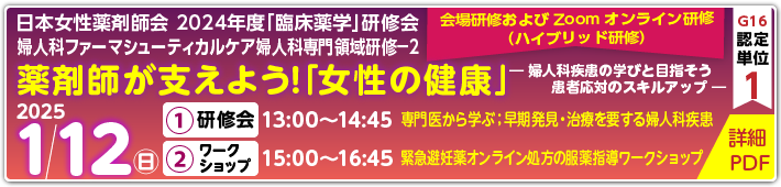 1/12日本女性薬剤師会 婦人科ファーマシューティカルケア婦人科専門領域研修２