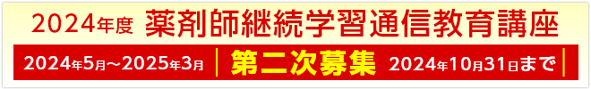 2024年度薬剤師継続学習通信教育講座