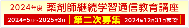 2024年度薬剤師継続学習通信教育講座