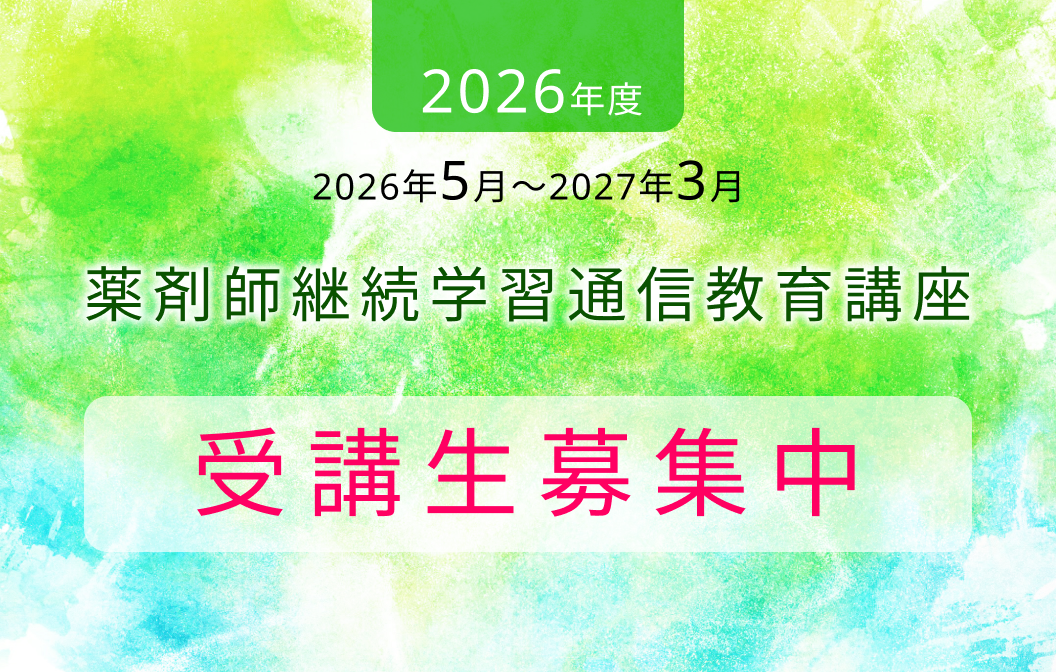 2026年度薬剤師継続学習通信教育講座　受講生募集