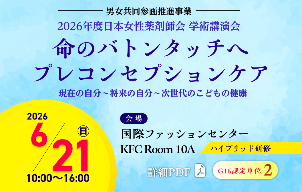 2026年度日本女性薬剤師会　学術講演会「命のバトンタッチへプレコンセプション