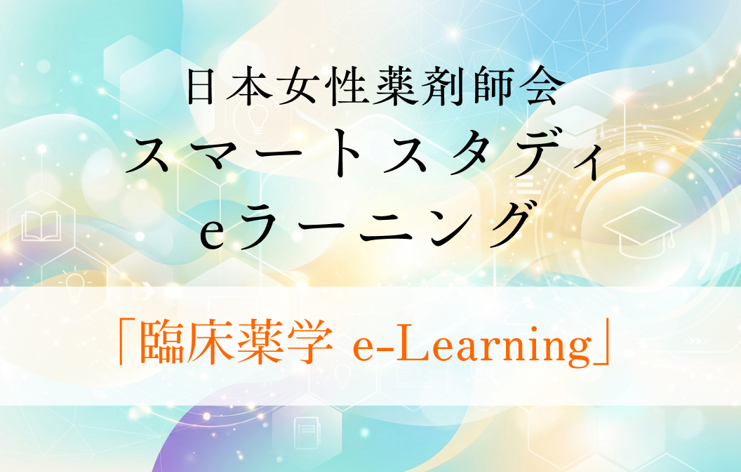 日本女性薬剤師会スマートスタディeラーニング