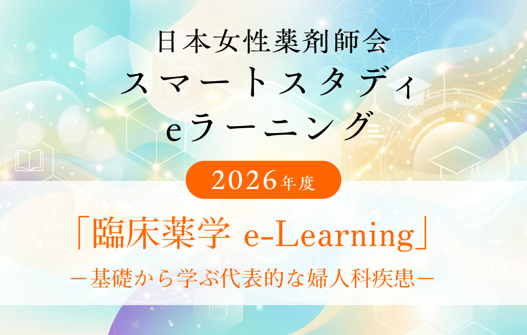 2026年度 日本女性薬剤師会スマートスタディeラーニング