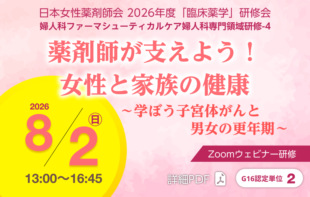 日本女性薬剤師会 2026年度「臨床薬学」研修会 2026-0802婦人科ファーマシューティカルケア婦人科専門領域研修４