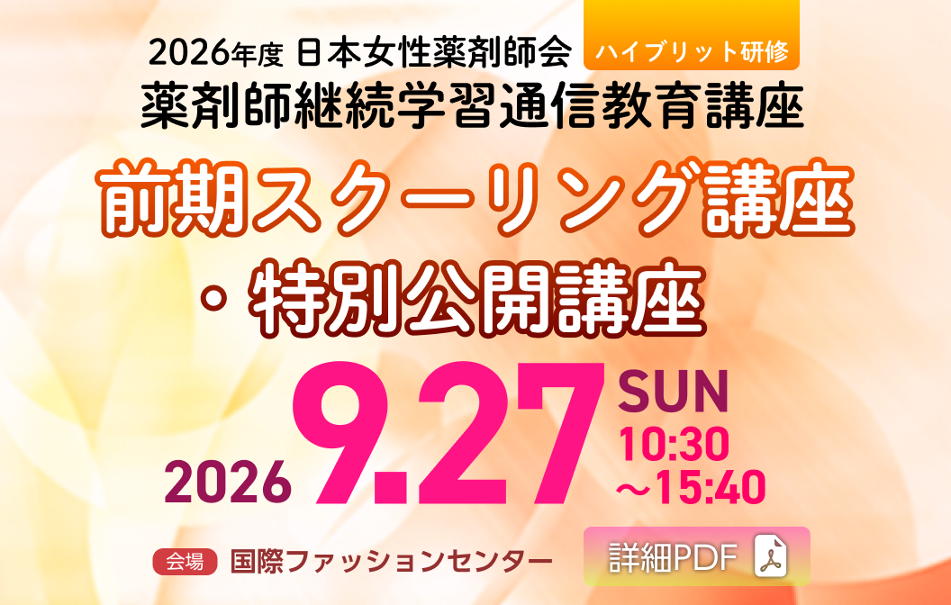 2026年度日本女性薬剤師会前期スクーリング講座・特別公開講座
